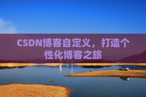 CSDN博客自定义，打造个性化博客之旅