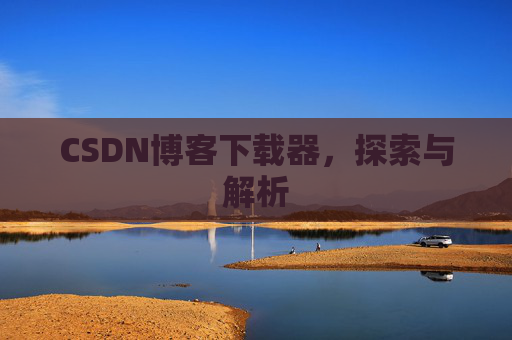 CSDN博客下载器，探索与解析