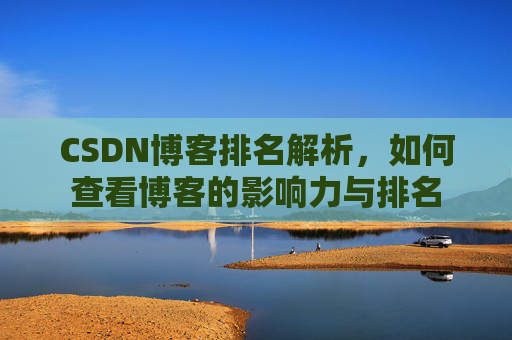 CSDN博客排名解析，如何查看博客的影响力与排名