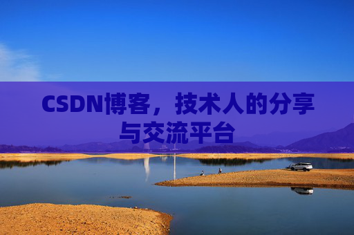CSDN博客，技术人的分享与交流平台