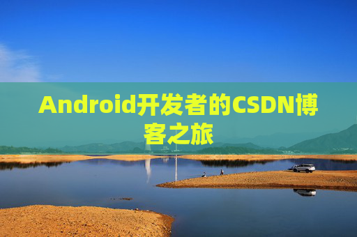 Android开发者的CSDN博客之旅