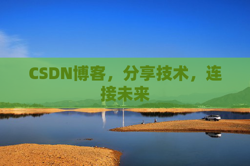 CSDN博客，分享技术，连接未来