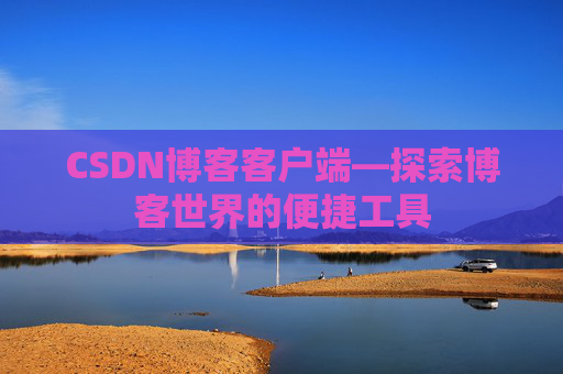 CSDN博客客户端—探索博客世界的便捷工具